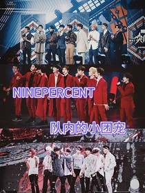 Ninepercent：队内的小团宠