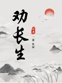 劝长生