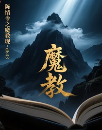 陈情令之魔教再现-d643