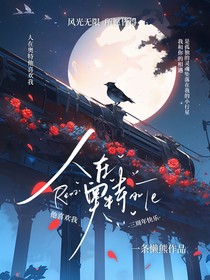 人在奧特：他喜歡我