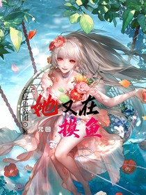 咒回：她又在摸魚