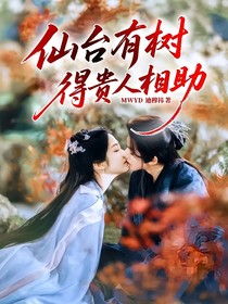 仙臺有樹：得貴人相助