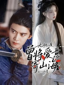 无忧渡：曾将爱意寄山海