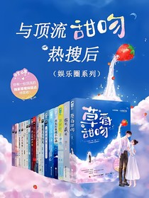 与顶流甜吻热搜后（娱乐圈系列）