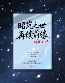昭嵐之再續(xù)前緣