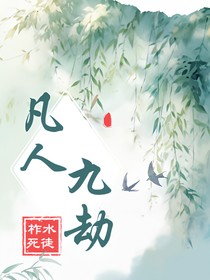 凡人九劫