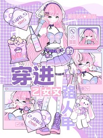穿進(jìn)乙女文的路人甲