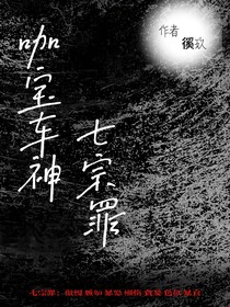 咖寶車神——七宗罪