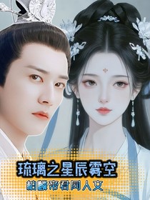 琉璃之星辰雾空（柏麟同人文）