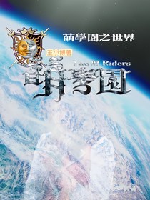 萌學園：世界