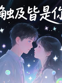 觸及皆是你