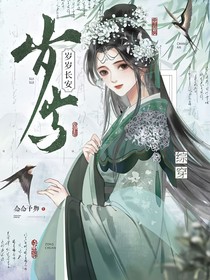 综穿：岁岁长安