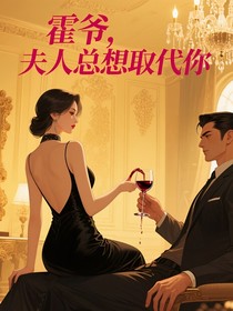 霍爷，夫人总想取代你第二部