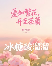 愛如繁花，開至荼蘼