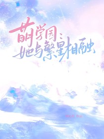 萌学园：她与繁星相融