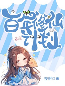 百年修仙計(jì)劃