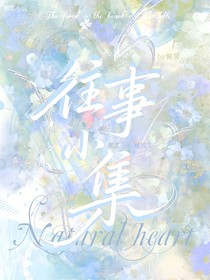 往事小集