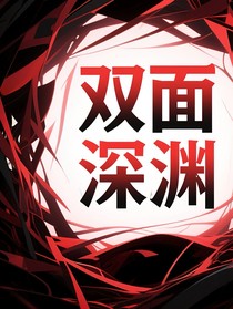 雙面深淵
