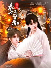 軒霖：太子不好惹
