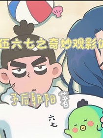 伍六七之奇妙觀影體
