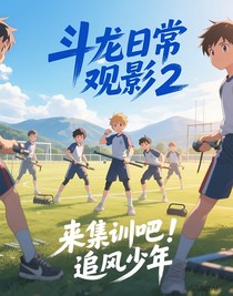 斗龙日常观影2