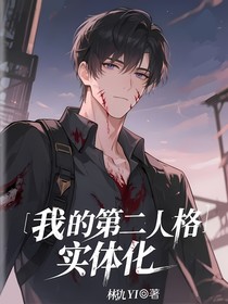 我的第二人格實體化