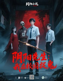 陰陽先生：我在校園捉鬼