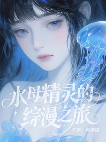 水母精灵的综漫之旅