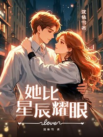 她比星辰耀眼