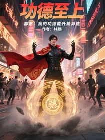 都市：我的功德能升級(jí)異能