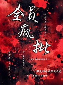 斗龍：全員瘋批
