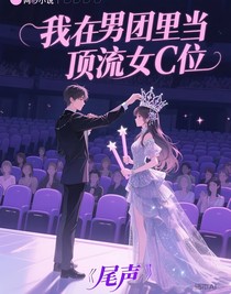 我在男團(tuán)里當(dāng)頂流女C位