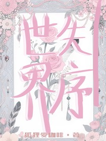失序世界