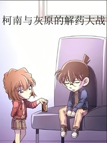 名偵探柯南：柯南與灰原的斗智斗勇