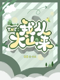TNT：我從大山來(lái)