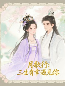 月歌行：三生有幸遇見你