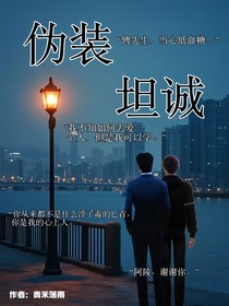 伪装坦诚：联姻却找到真爱