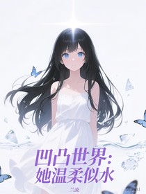 凹凸世界：她溫柔似水