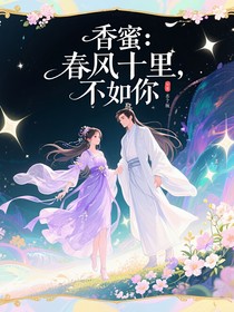 香蜜：春风十里，不如你