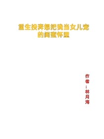 重生投奔想把我当女儿宠的闺蜜怀里