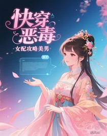 快穿惡毒女配攻略美男