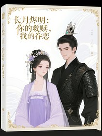 长月烬明：你的救赎，我的眷恋