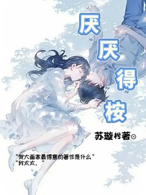 厌厌得桉