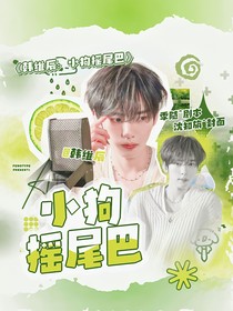韓維辰：小狗搖尾巴