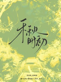禾秋时初