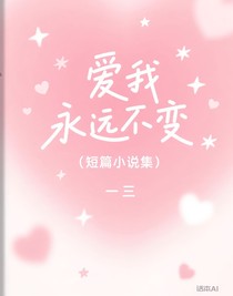 愛我永不變（短篇小說集）