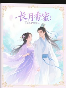 长月香蜜：目之所及，唯你而已
