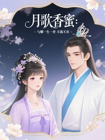 月歌香蜜：与卿一生一世，不离不弃