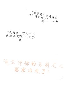 逸老師，你的男朋友又離家出走了！