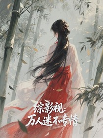 综影视：万人迷不专情